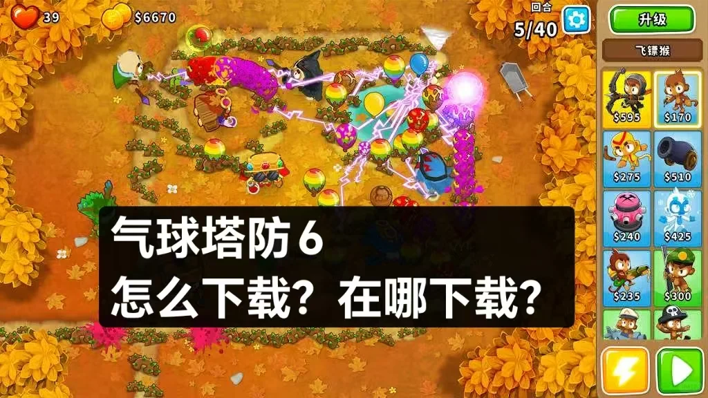 气球塔防6移动端Bloons TD 6怎么下载