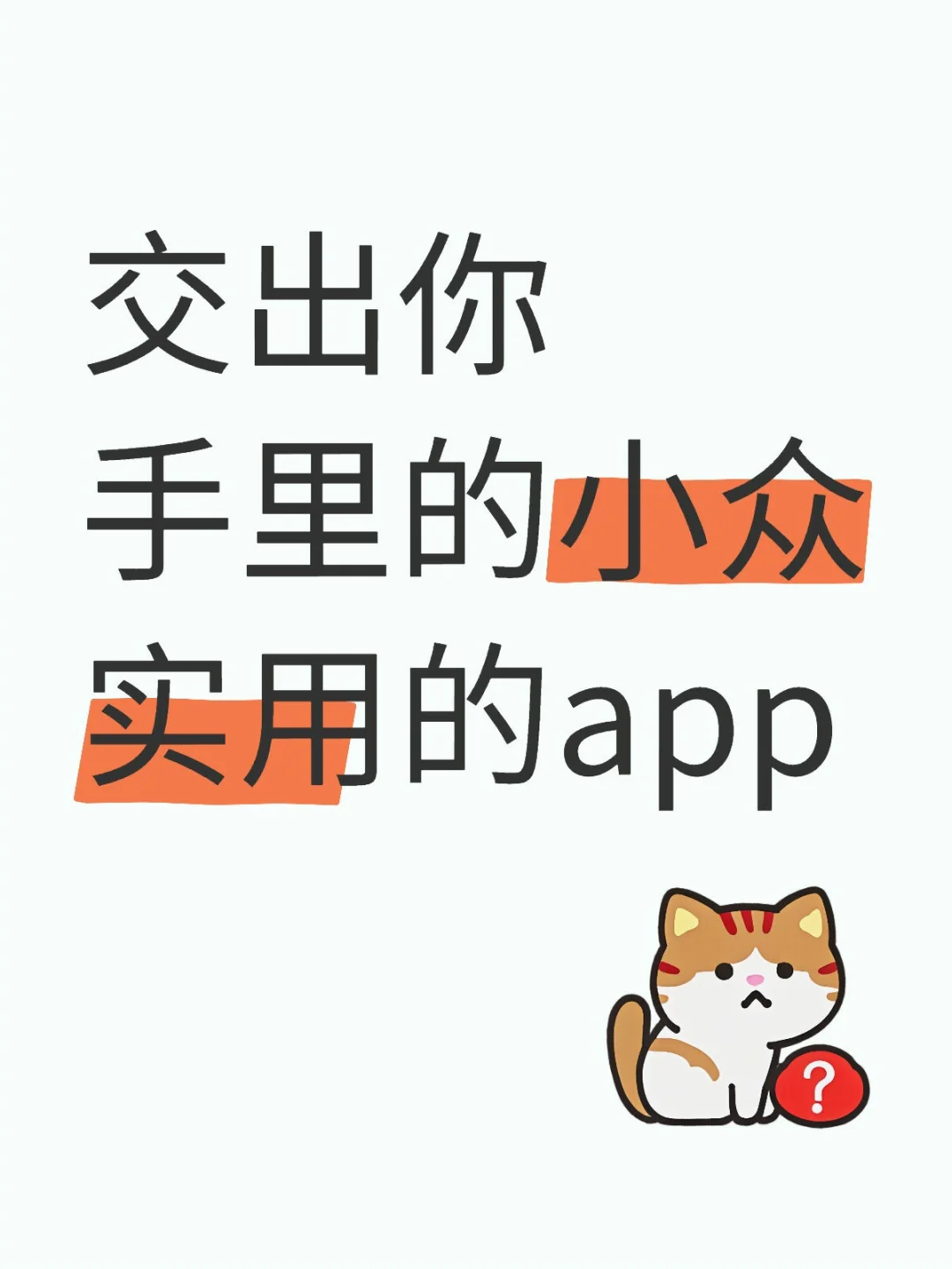各自推荐几款小众实用的app
