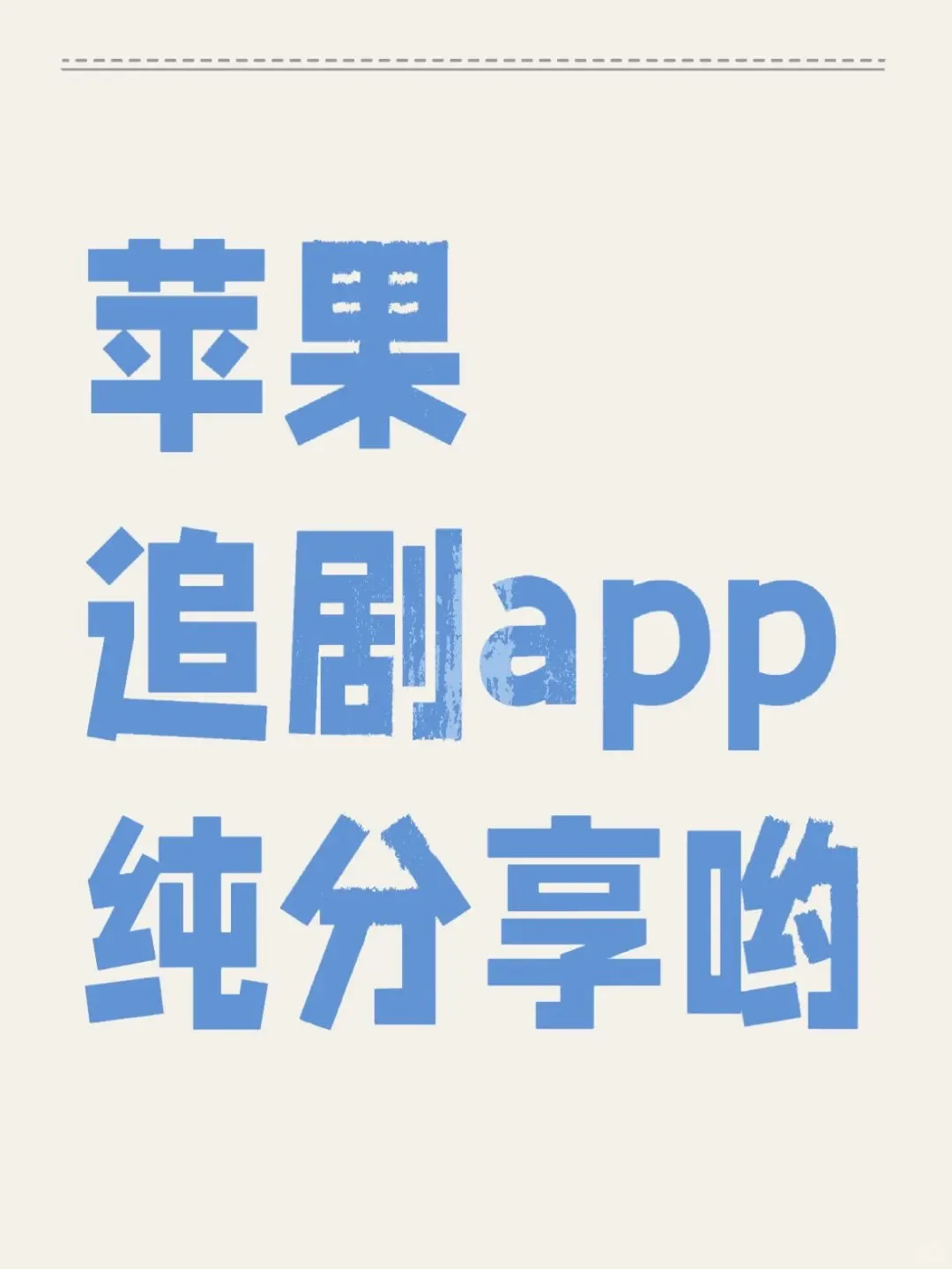 无会员实用追剧App纯分享！！