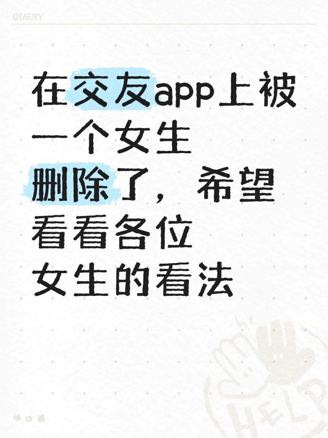 交友app上被一个女生删除了