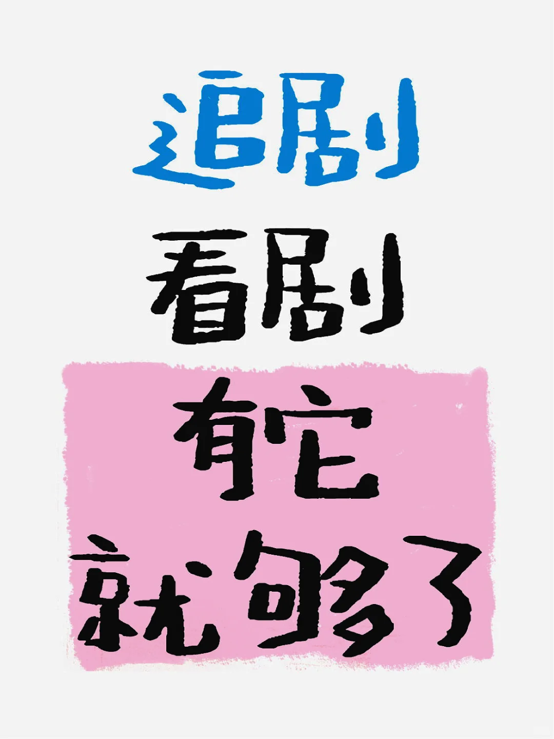 分享|一个好用的追剧app