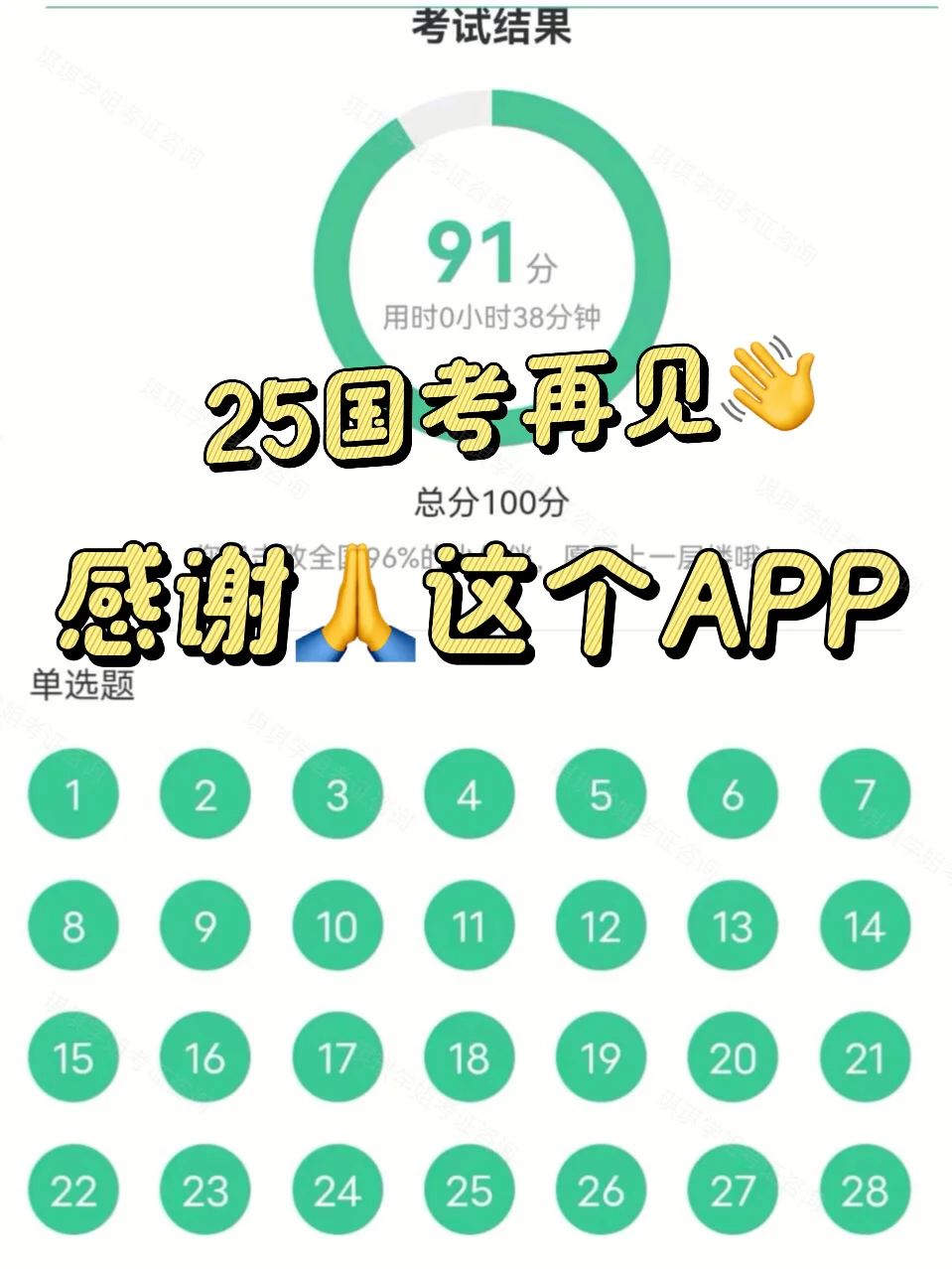 25国考再见👋，感谢🙏这个APP，亲测好