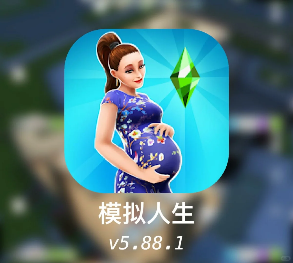 模拟人生（安卓直装）免费分享～