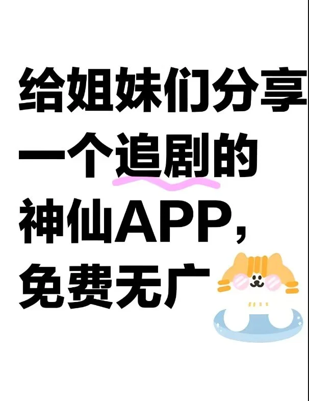 看剧自由不是梦，这个免费APP超给力