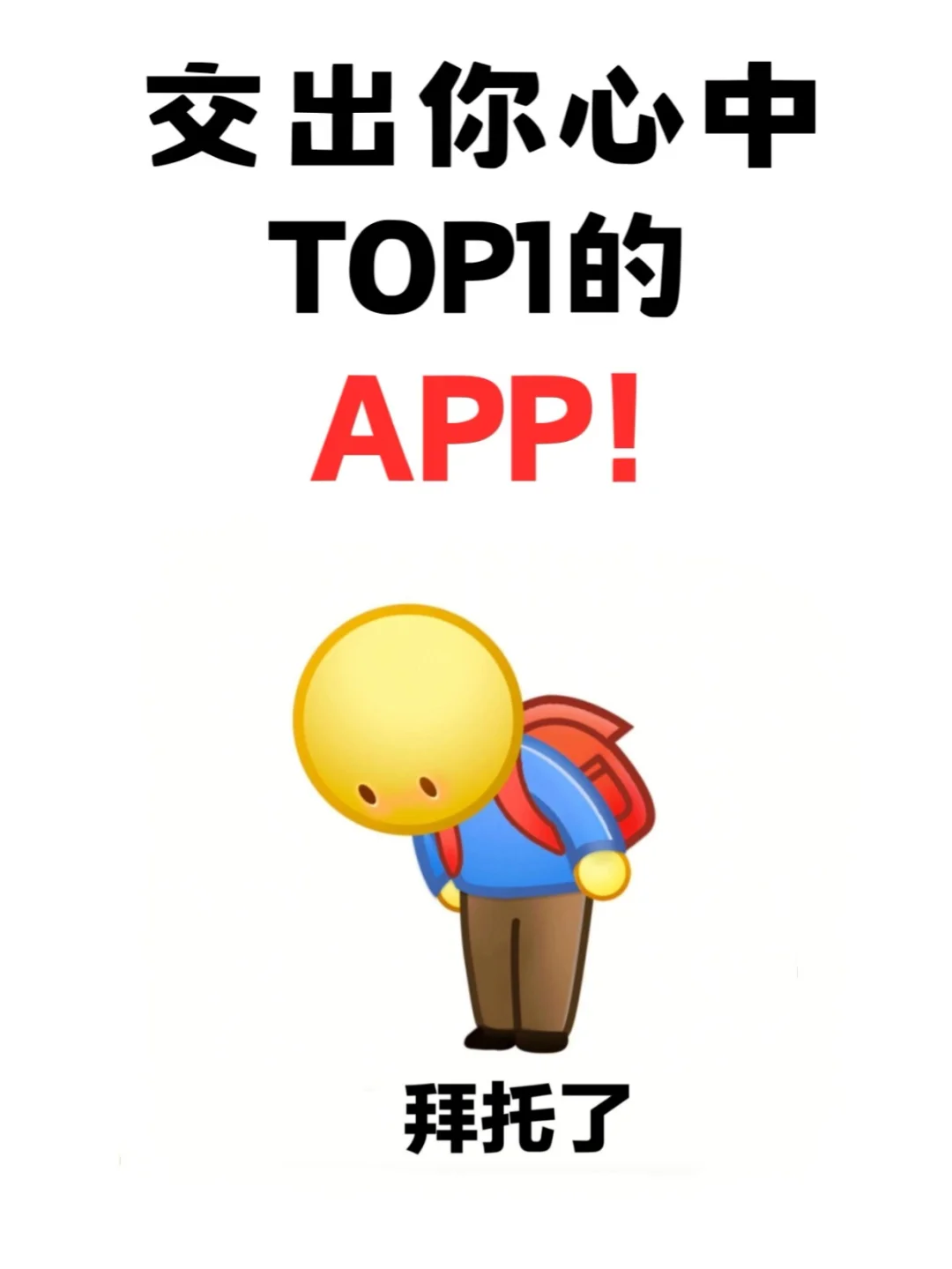 交出你手机里那些小众但是超级好用的app？