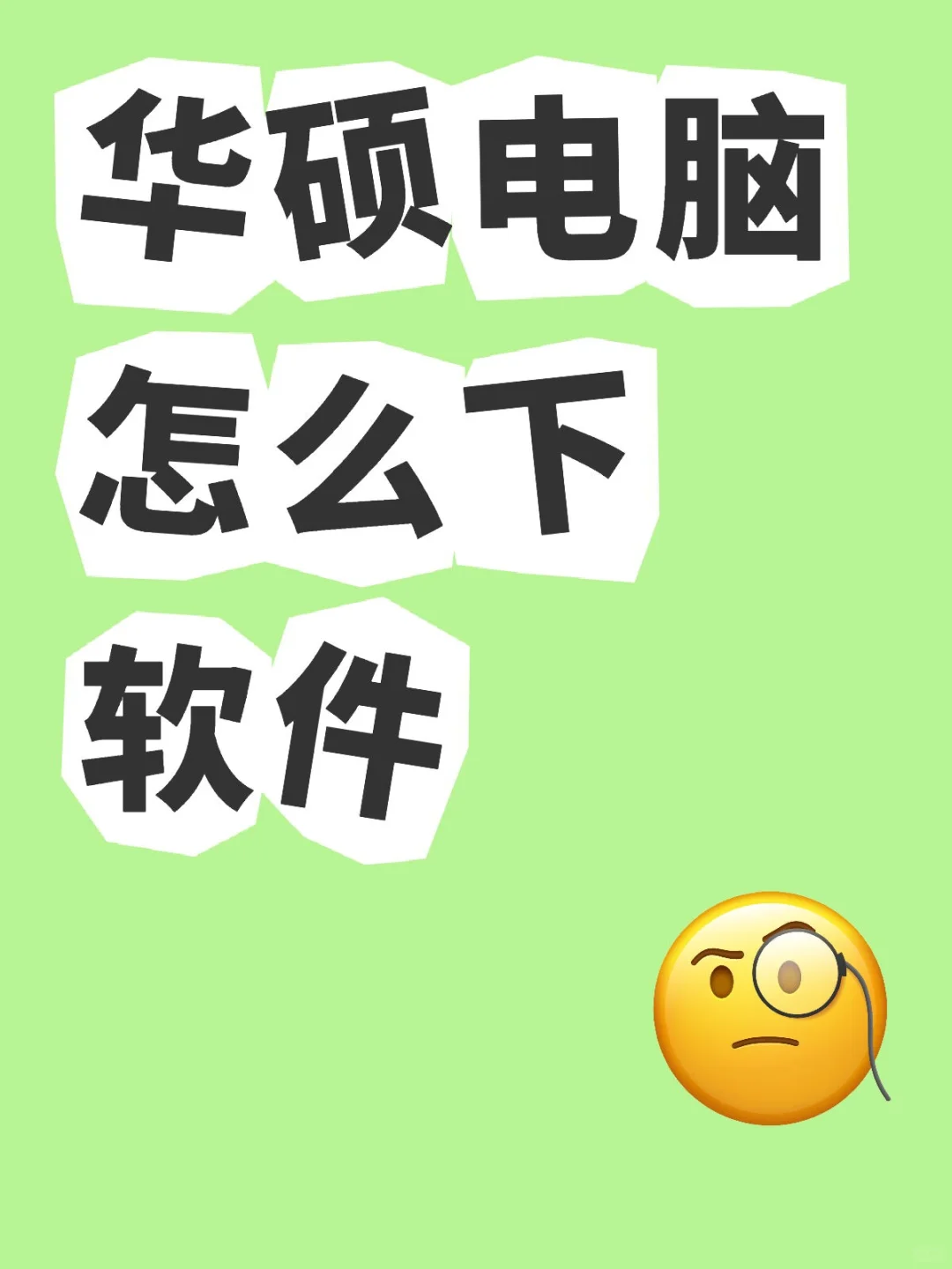 华硕电脑怎么下软件🥲