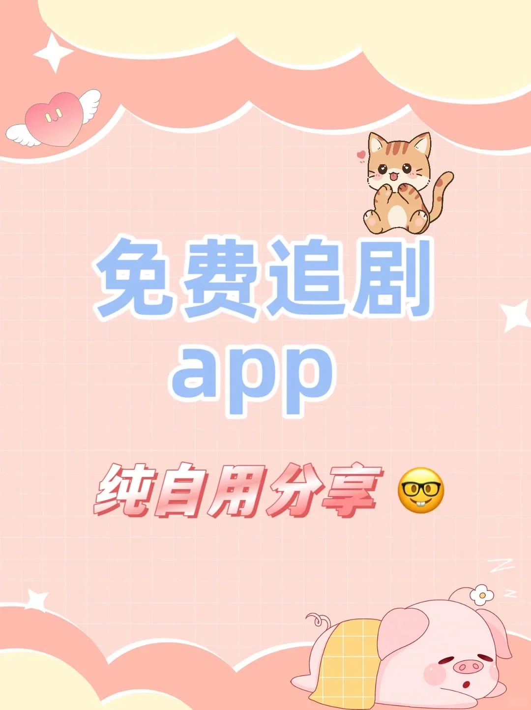 免费追剧app，纯自用分享🥰