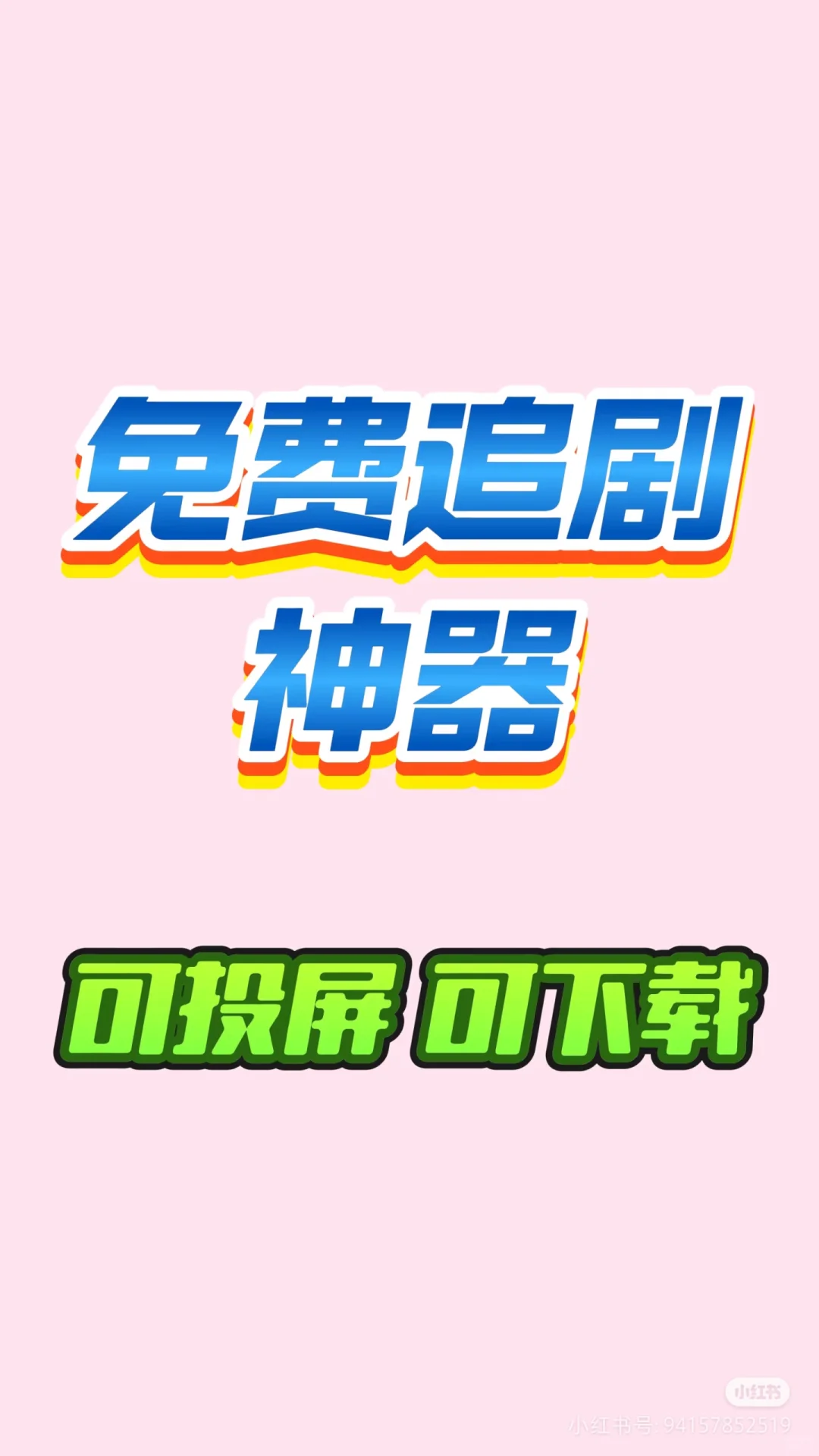 超级好用免费追剧神器