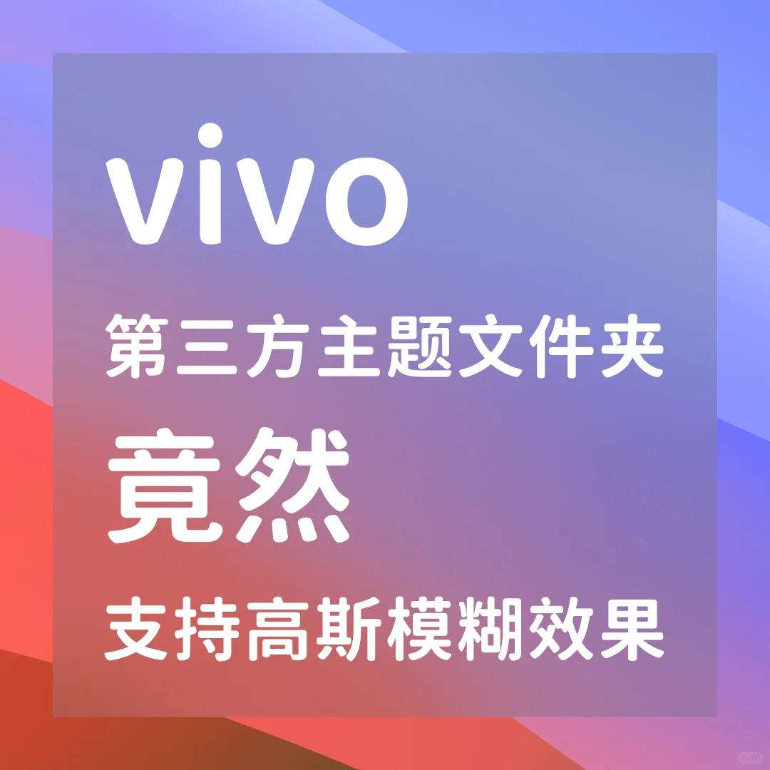 vivo第三方主题竟也支持文件夹高斯模糊！