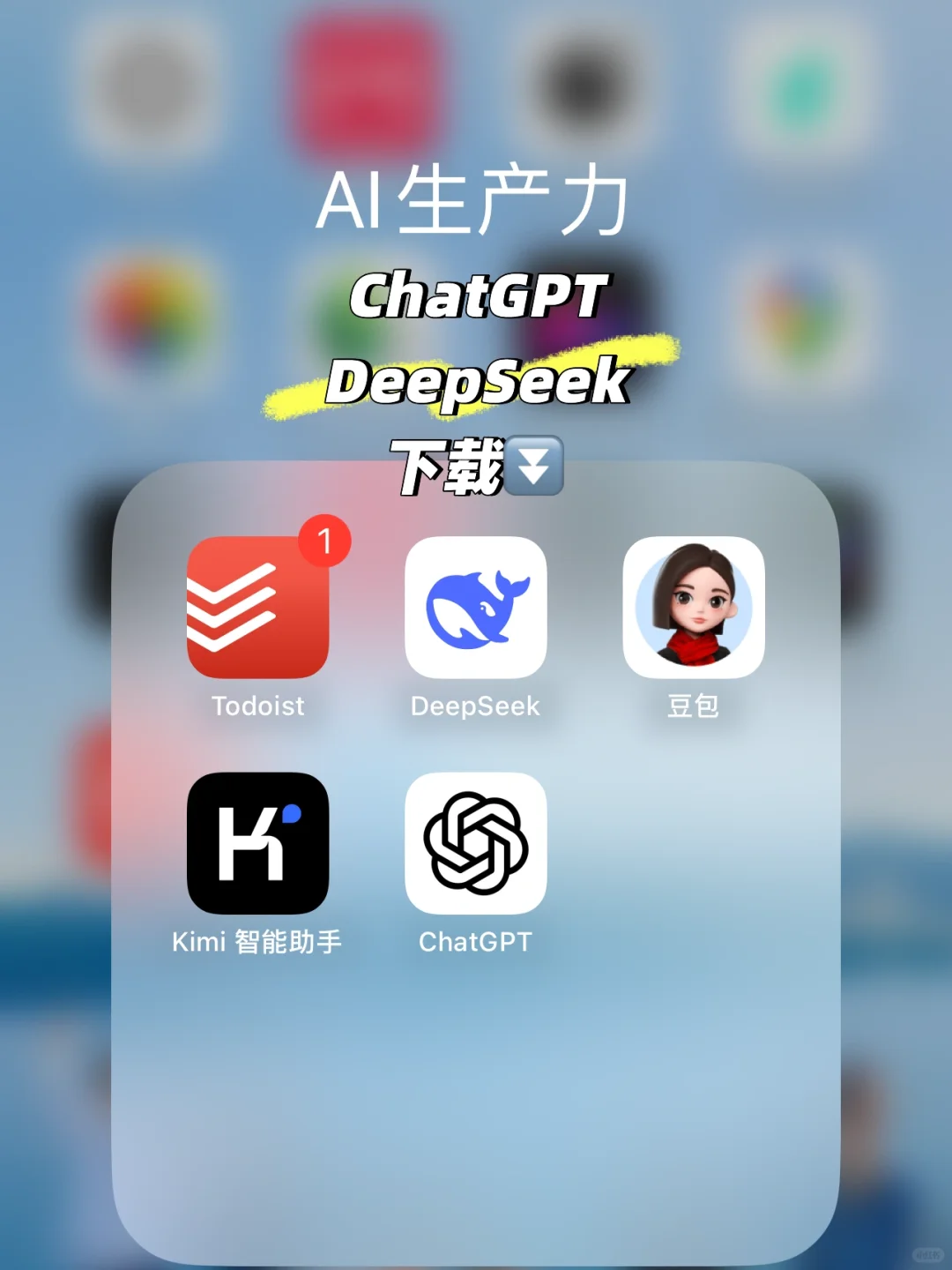 下载⏬AI生产力我全都要｜DeepSeek｜ChatGPT
