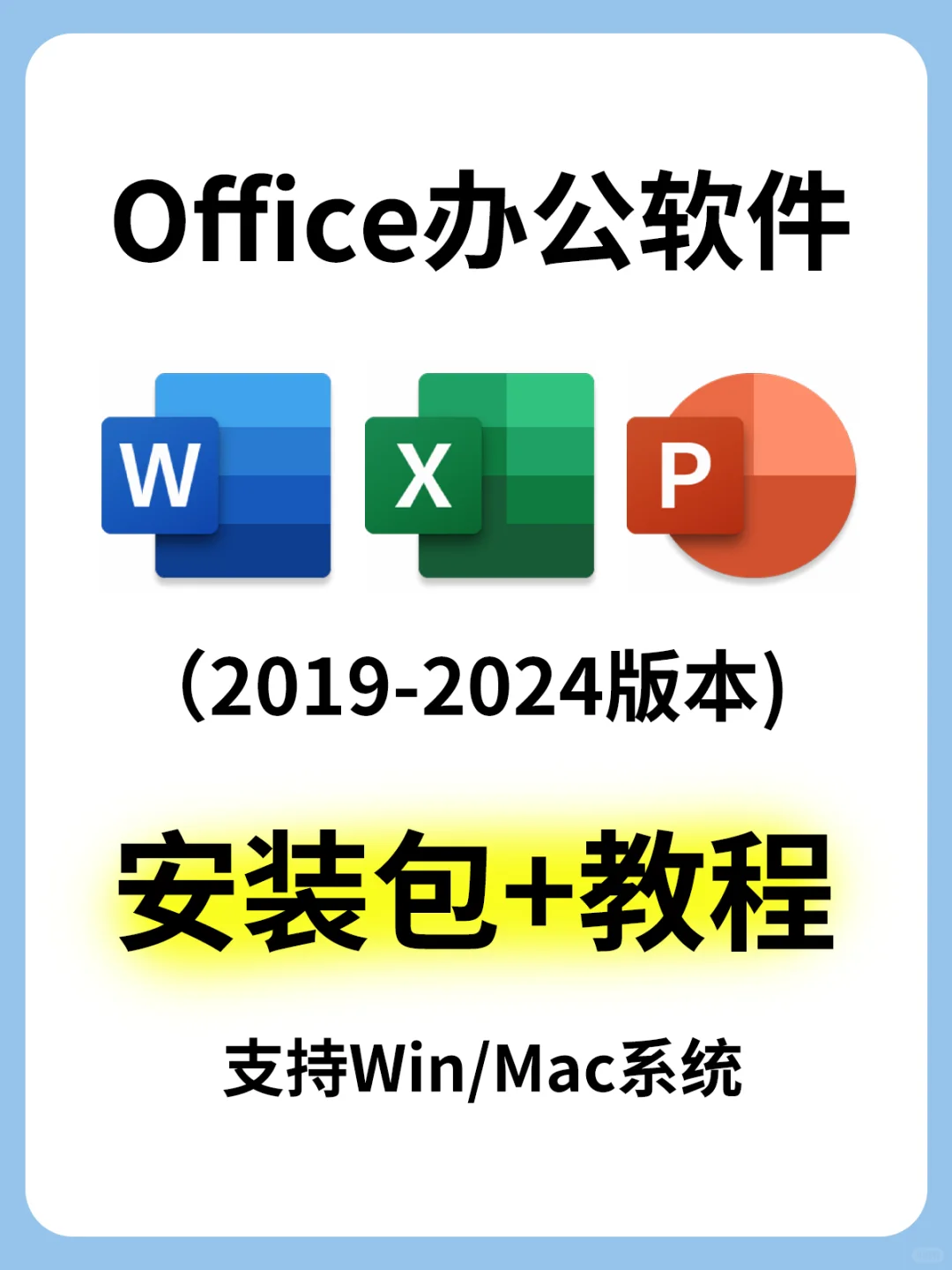 📑Office2024 安装教程 办公必备软件
