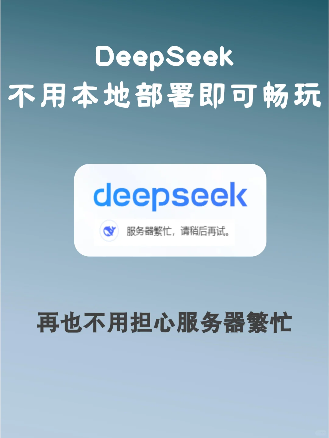Deepseek无需本地部署，依然流畅如飞⁉️