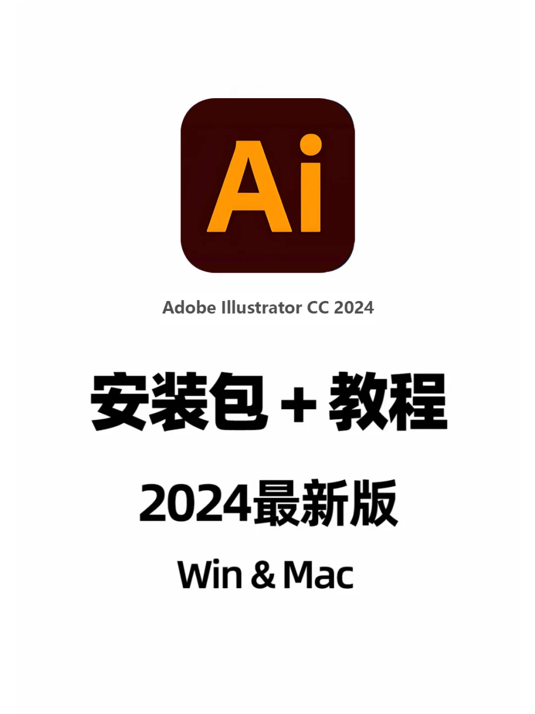 AI2024最新版本免费安装教程+安装包