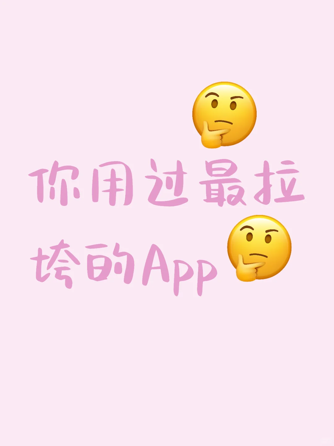 大家来说说你用过最拉垮的app是哪个？！