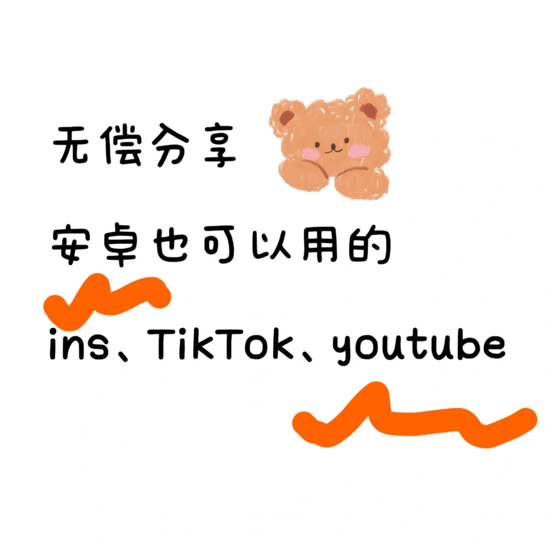 姐妹们！！无偿分享安卓版本ins，TikTok！！