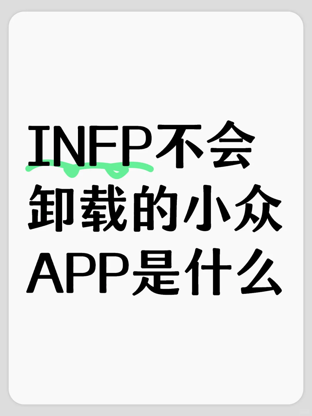 INFP不会卸载的小众APP是什么