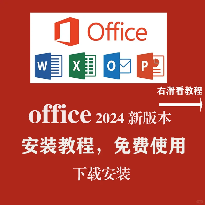 office2024办公软件安装教程21激活免费使用
