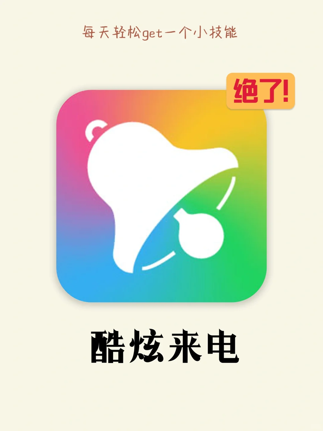 笑死！接电话也能上瘾！爱死这个宝藏app❗
