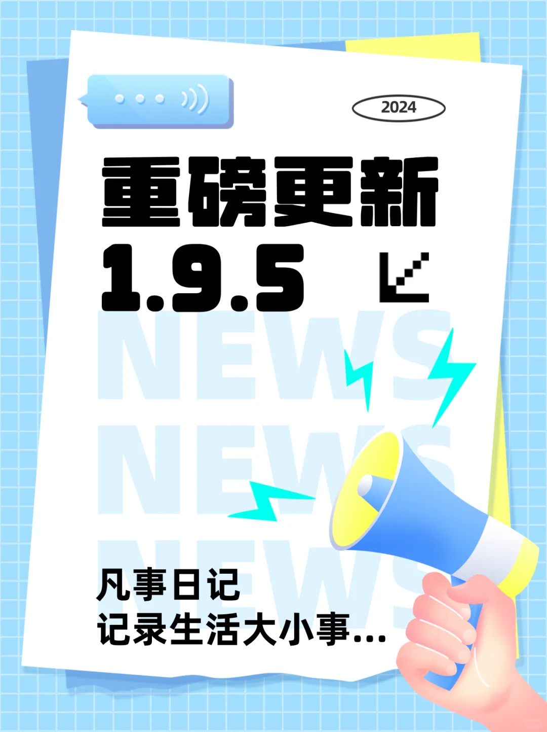 1.9.5重磅更新🎉全新编辑器/往昔留言！