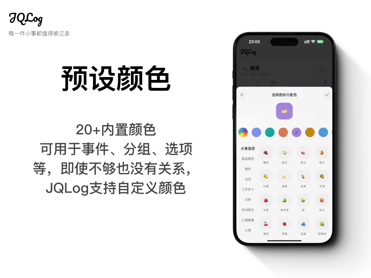 「JQLog」全能记录App - 主题与彩色篇