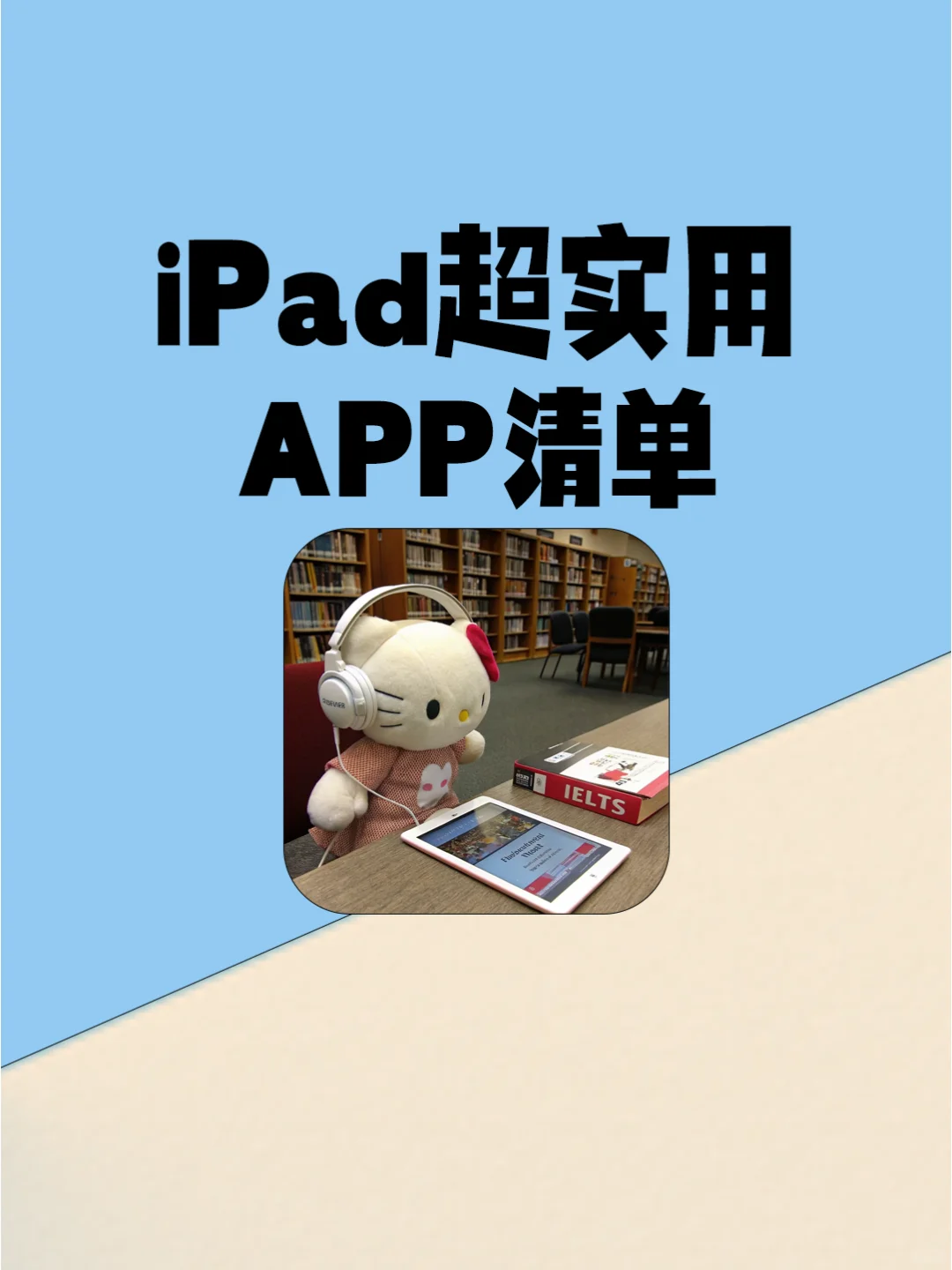 学生党都去下！iPad超实用app推荐！