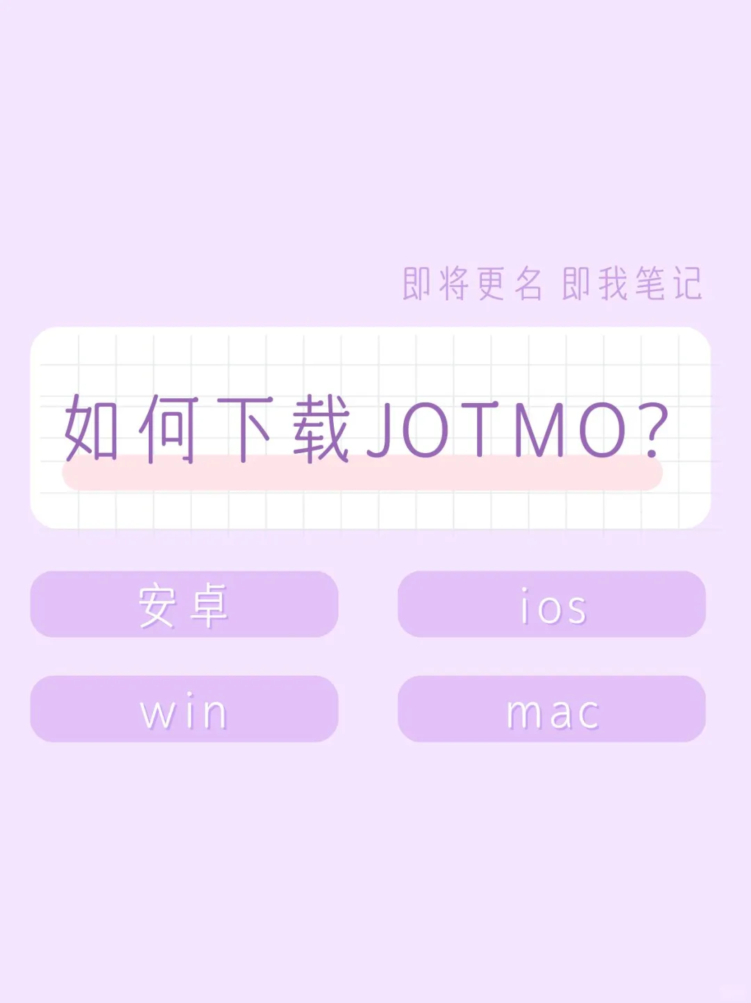 Jotmo 笔记下载教程，超简单看这里！