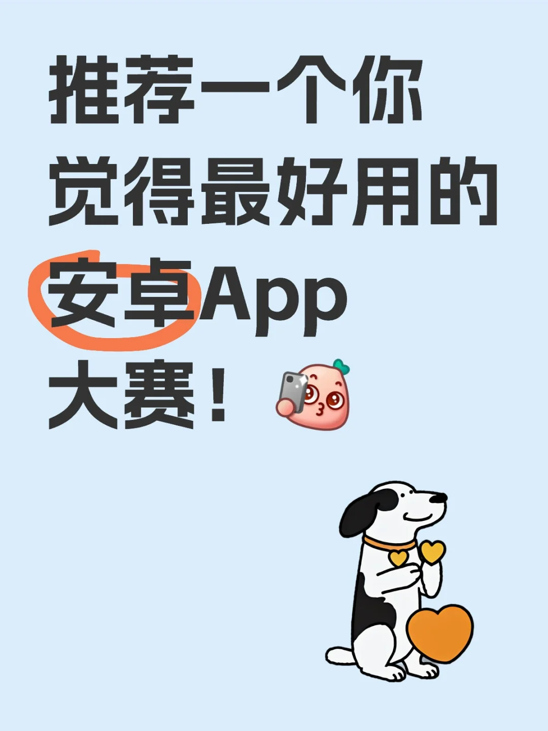 推荐一个你觉得最好用的宝藏安卓App大赛！