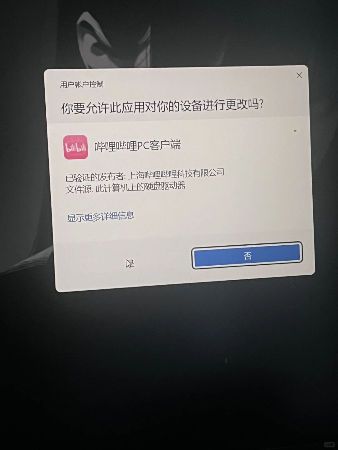 华为电脑安装新软件只能点击否