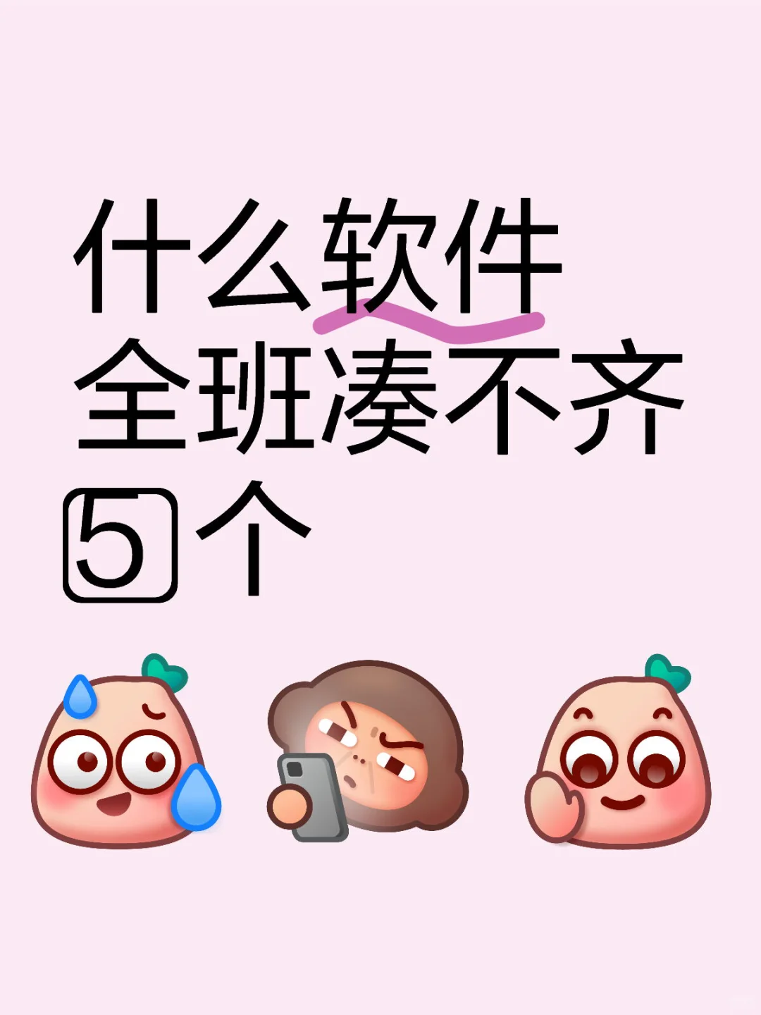 什么软件全班凑不齐5⃣️个