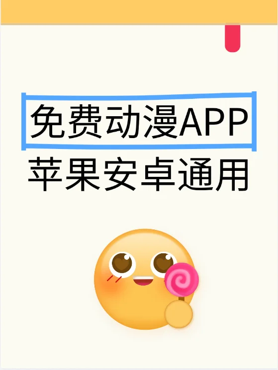 我不允许你还不知道这个免费动漫app!