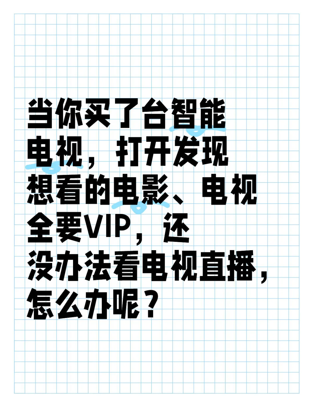 智能电视的纯净之路