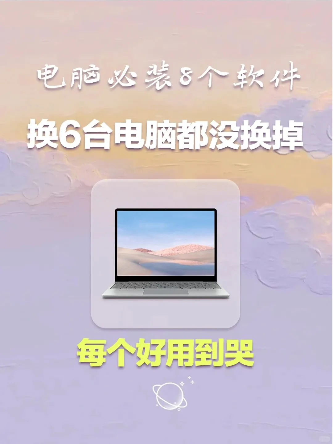 新电脑到手必装！8款免费神器💻