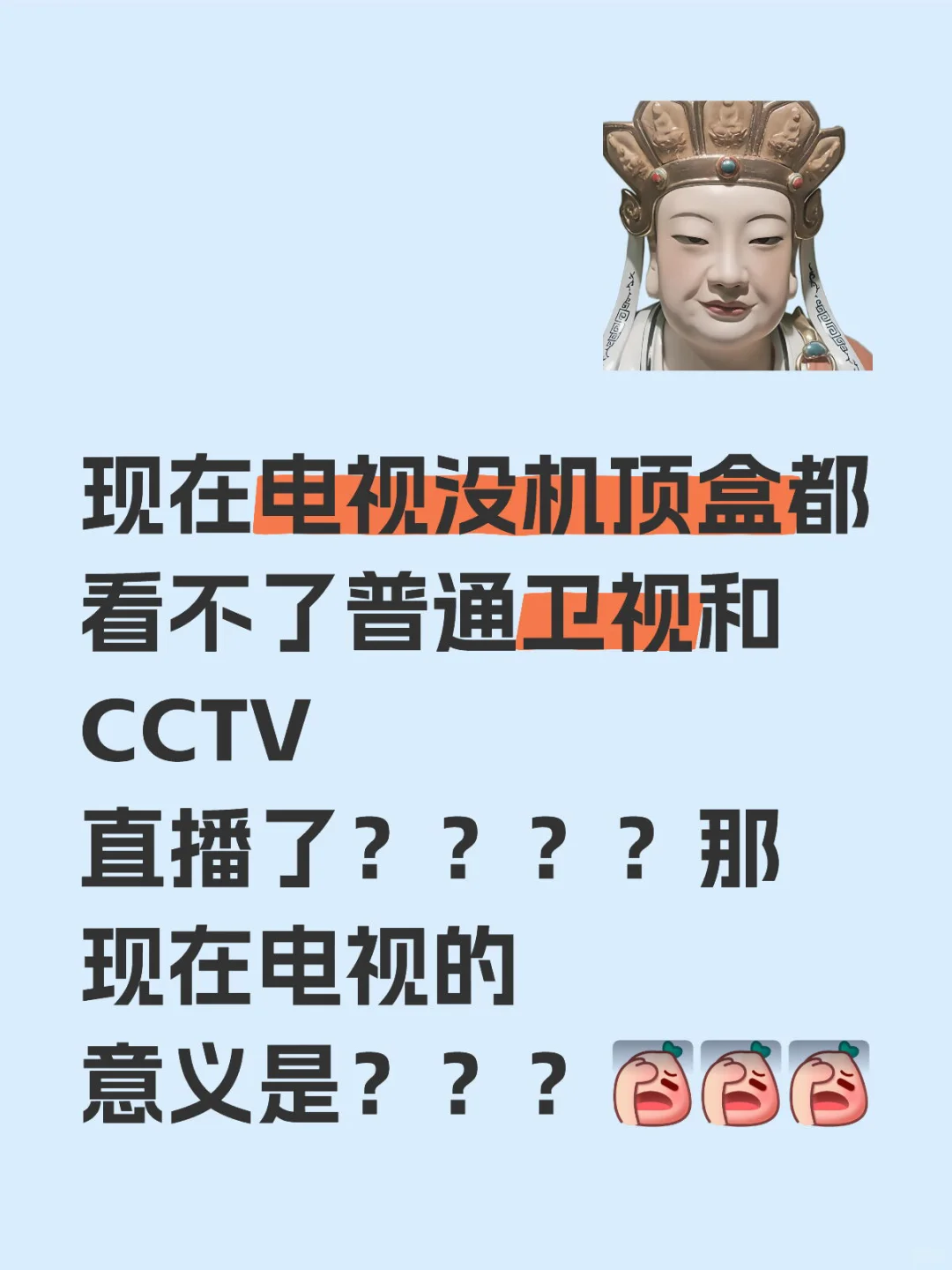 现在电视存在的意义就是收会员费？？？