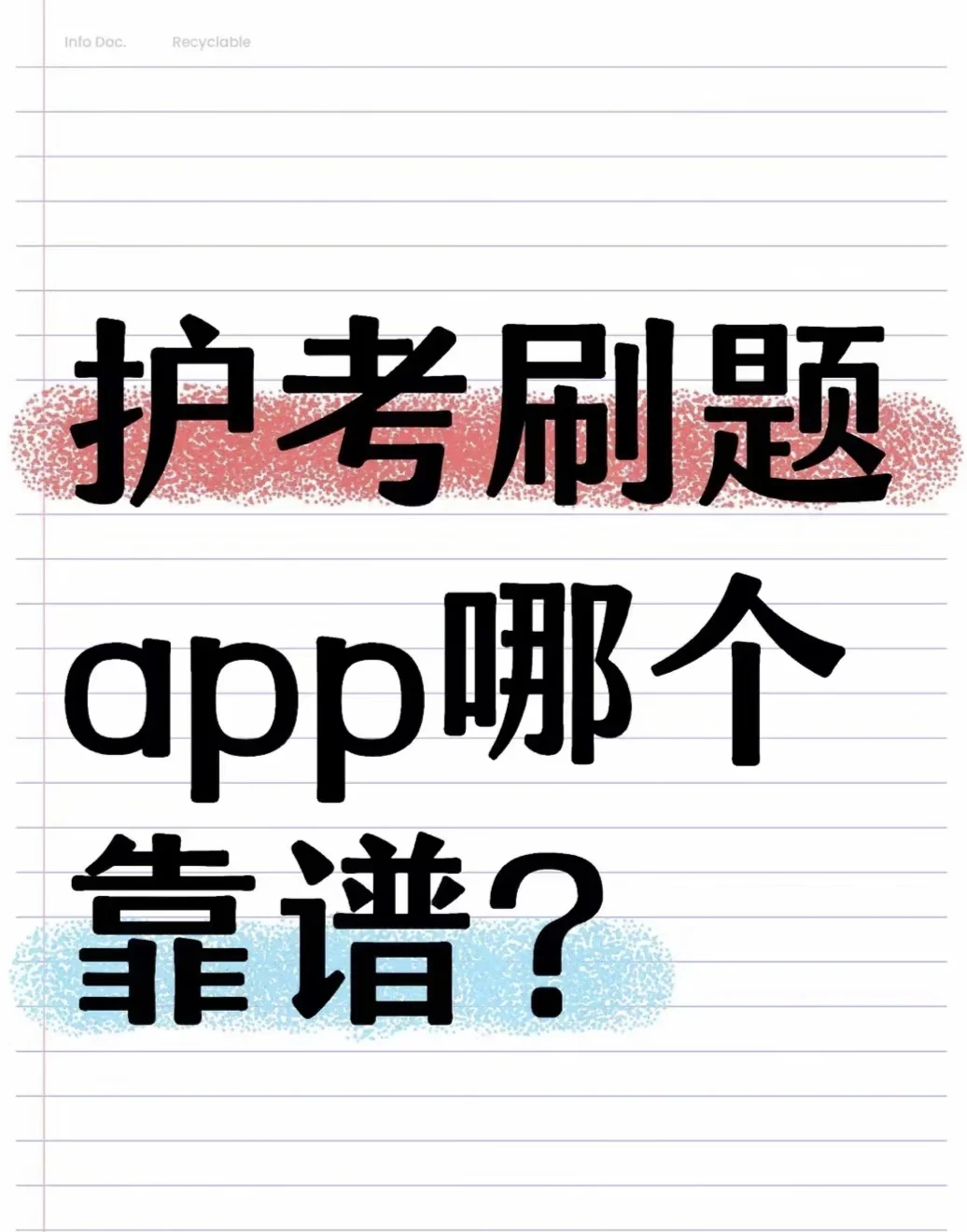 护考刷题 app 求推荐！🙏🏻