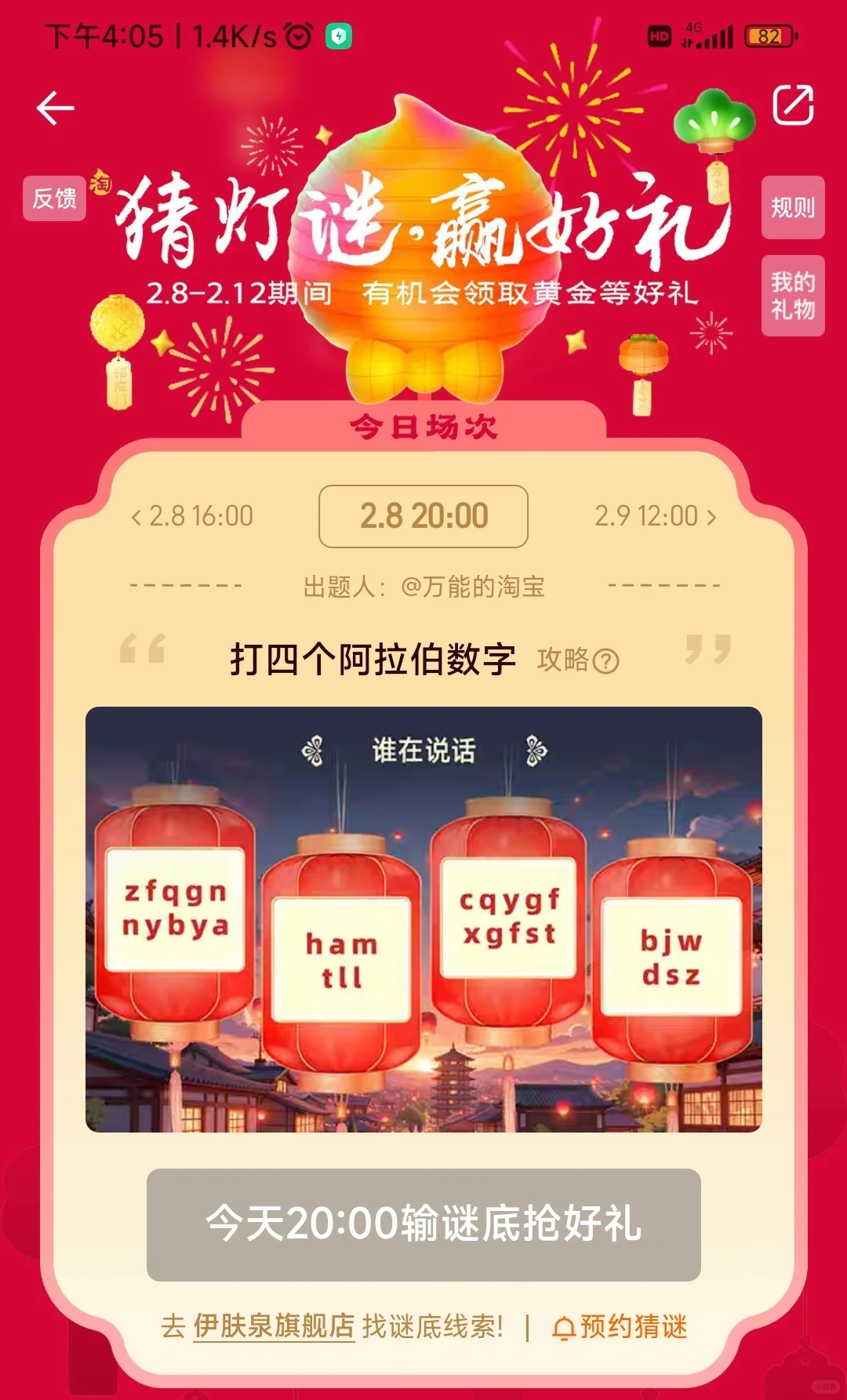 2月8日至12日在淘宝app搜 元宵猜灯谜