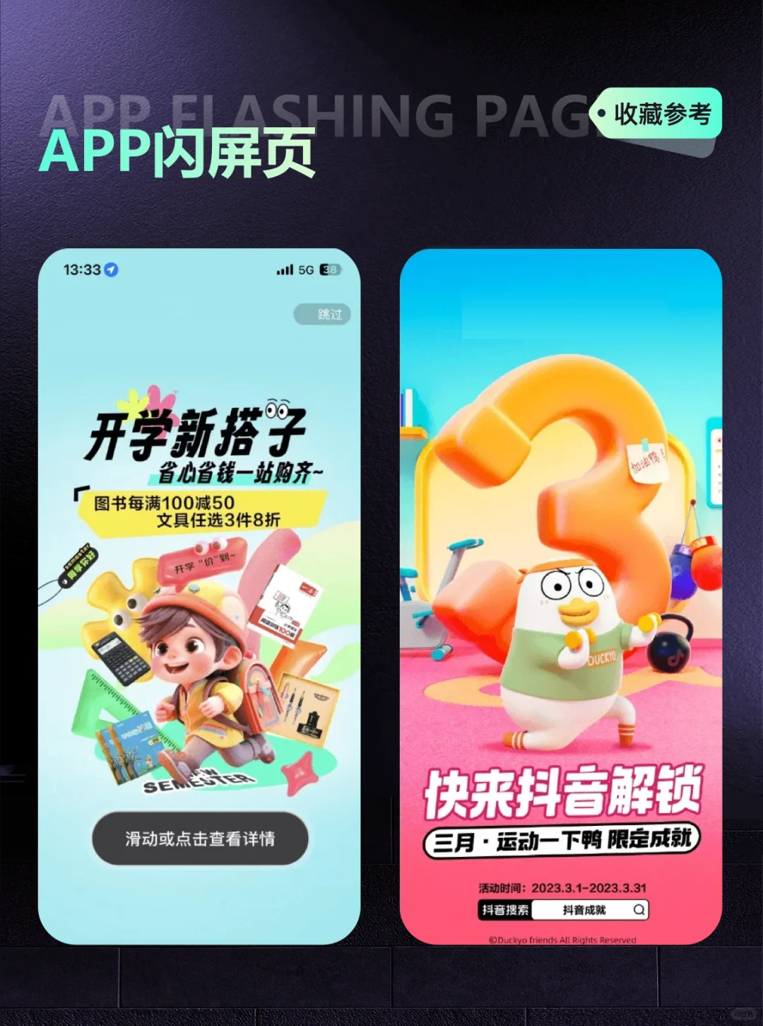 APP闪屏页设计-UI界面设计分享欣赏参考