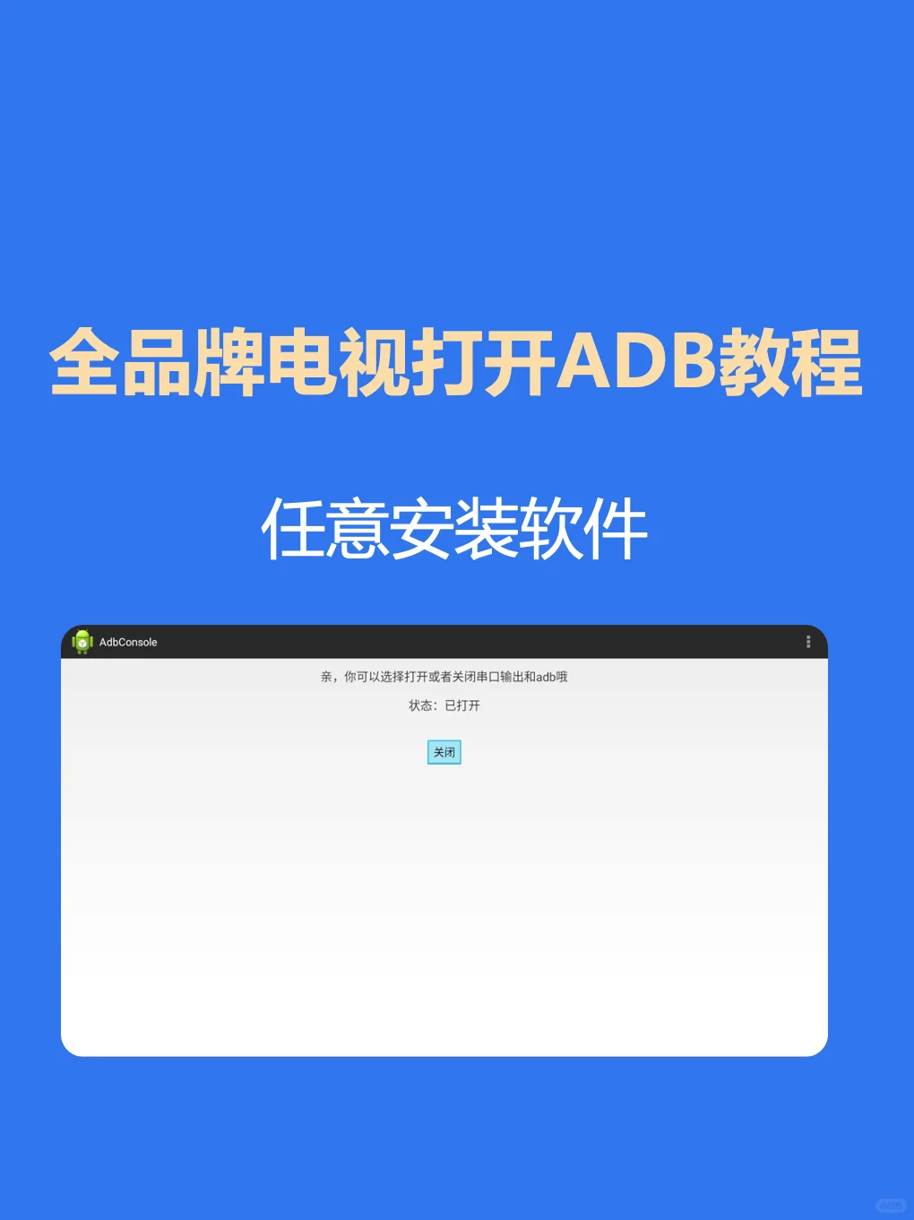 不用U盘就可以在电视或机顶盒安装APP