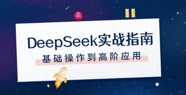 DeepSeek.app注册和使用流程全解析