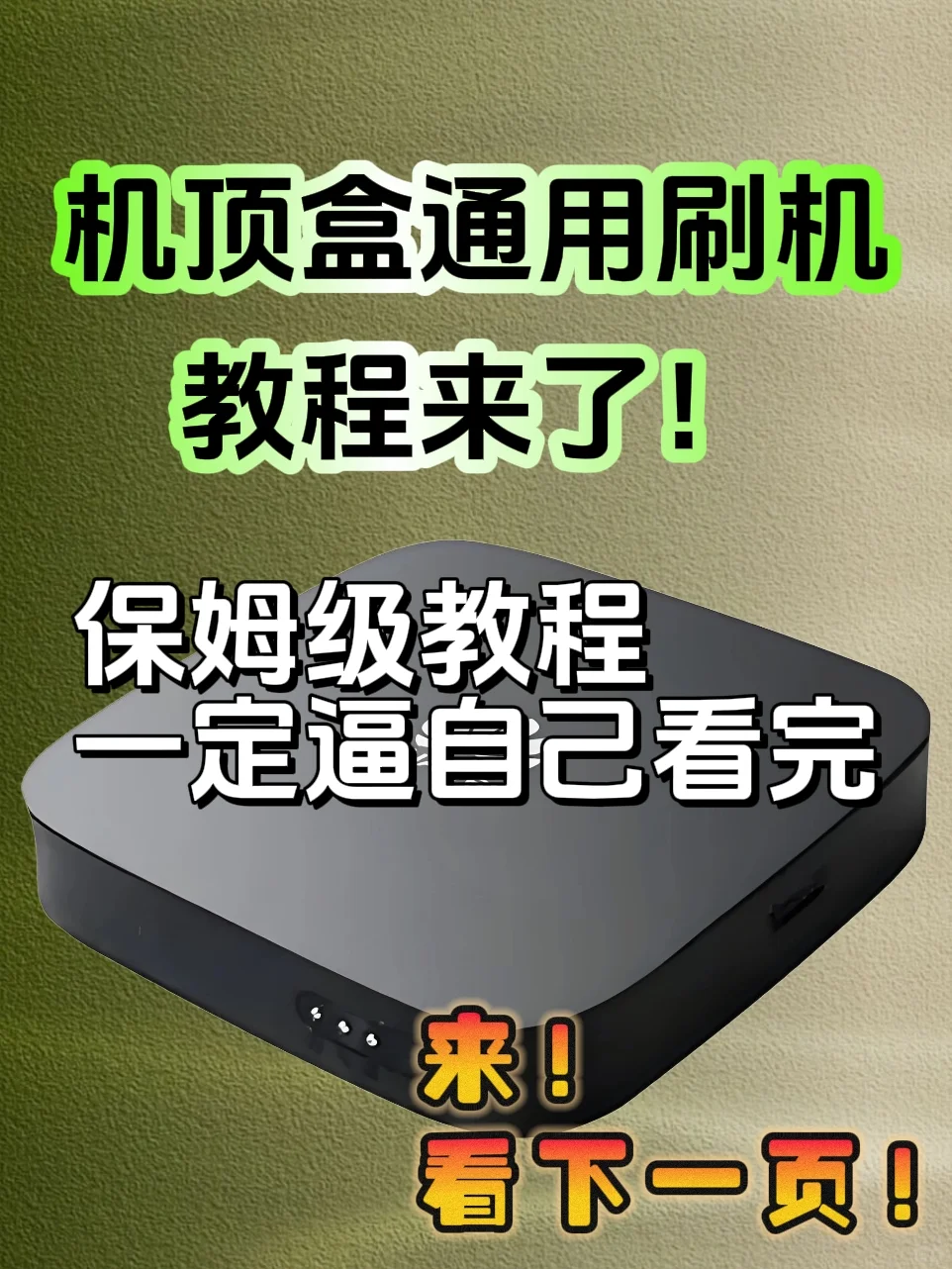 机顶盒通用刷机教程