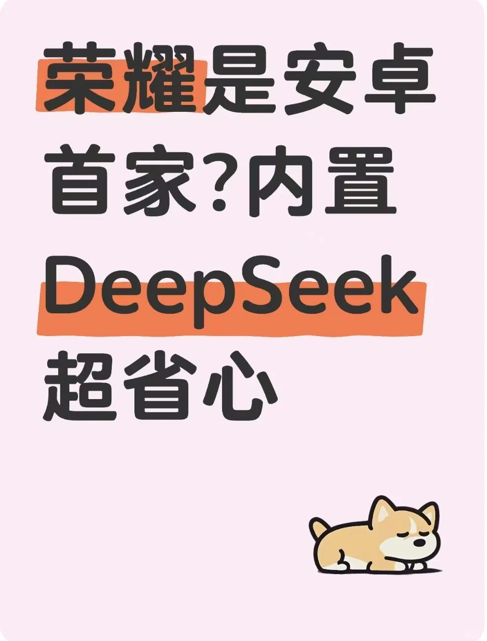 荣耀是安卓首家?内置DeepSeek超省心