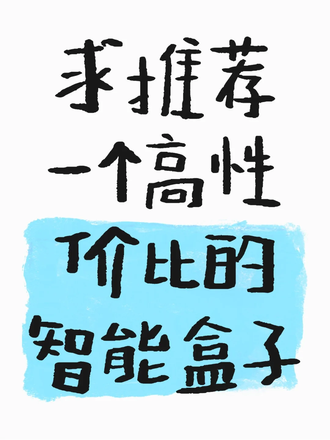 求推荐一款性价比高的盒子