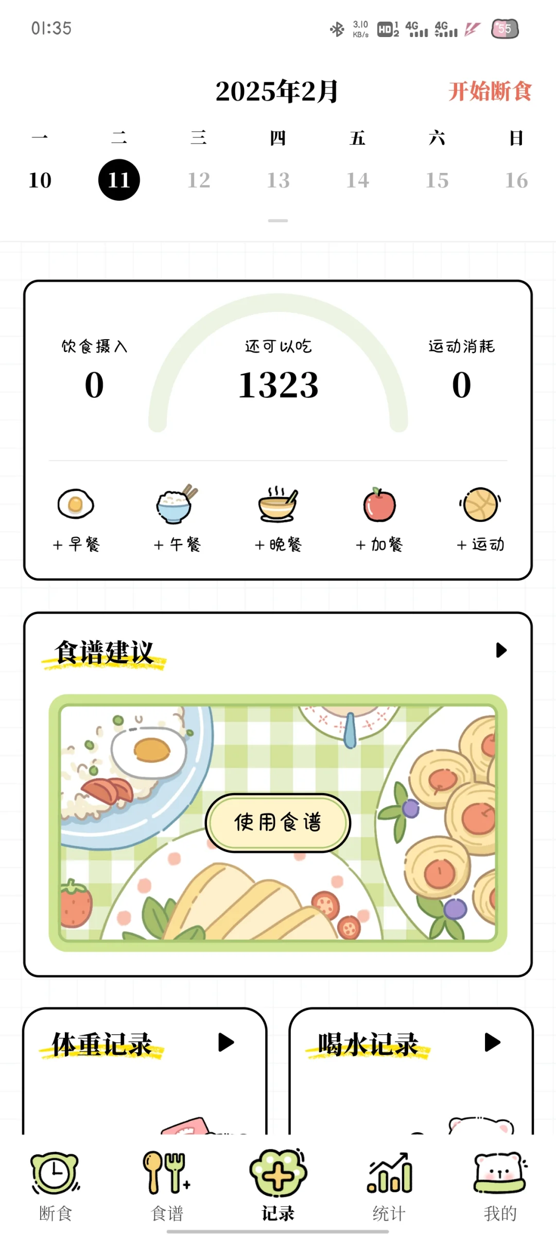 (互）每日减脂，实用的免费减脂APP