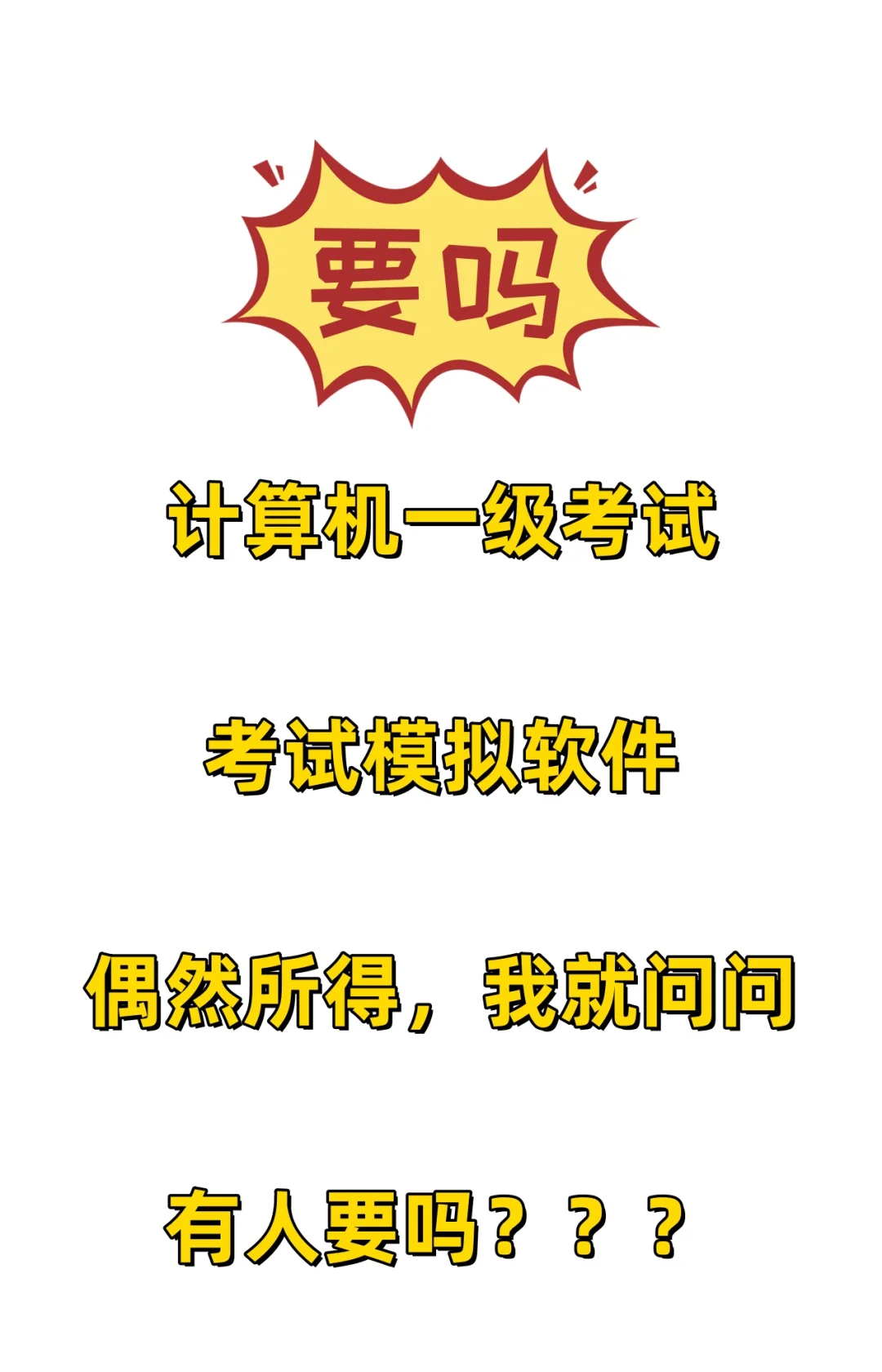 计算机一级实训软件 | 我蛮问问有人要吗？