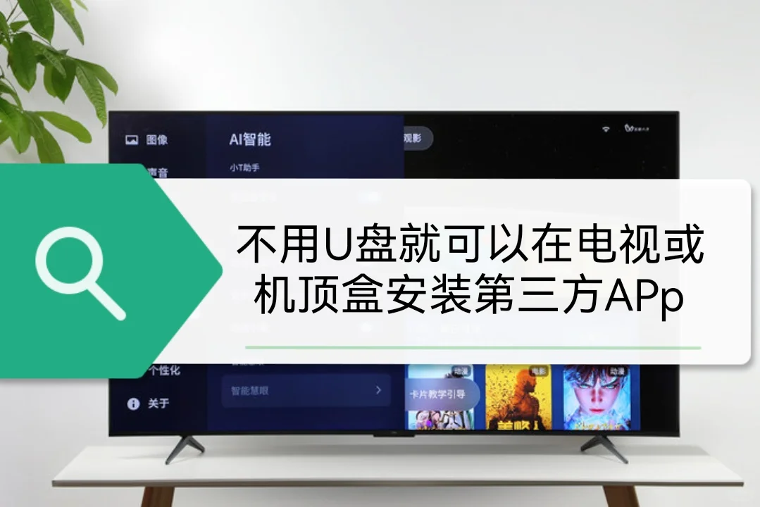 不用U盘就可以在电视或机顶盒安装APP