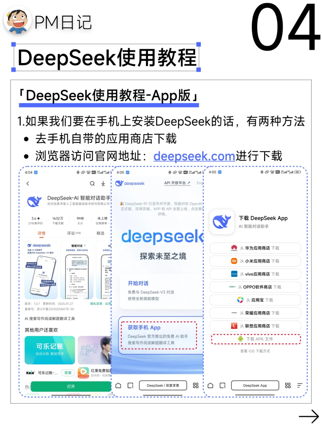 🚀DeepSeek保姆级使用教程 | 手机+电脑