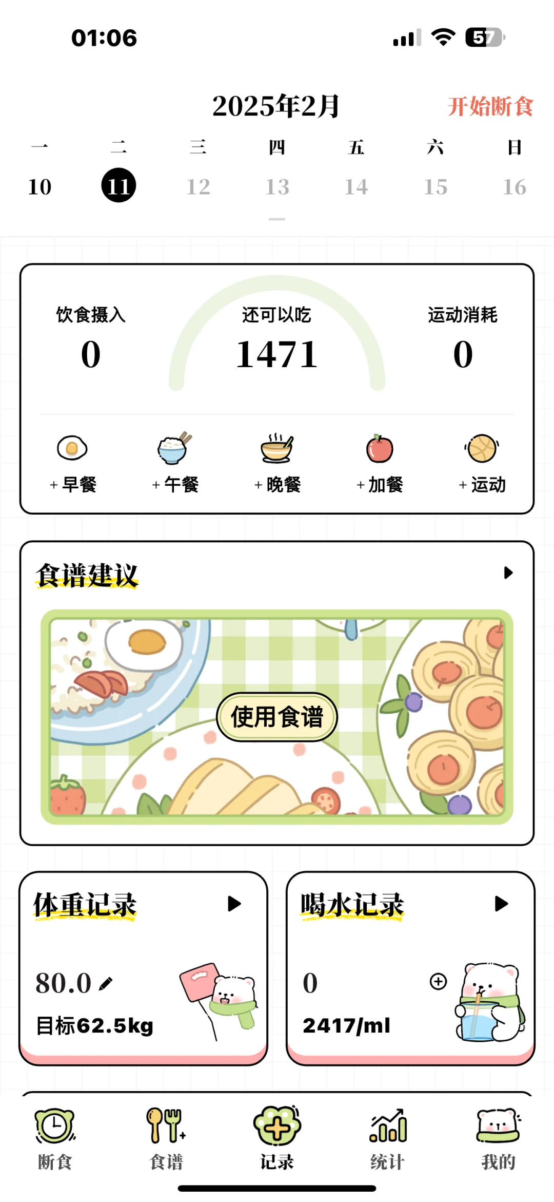 每日减脂,实用的APP