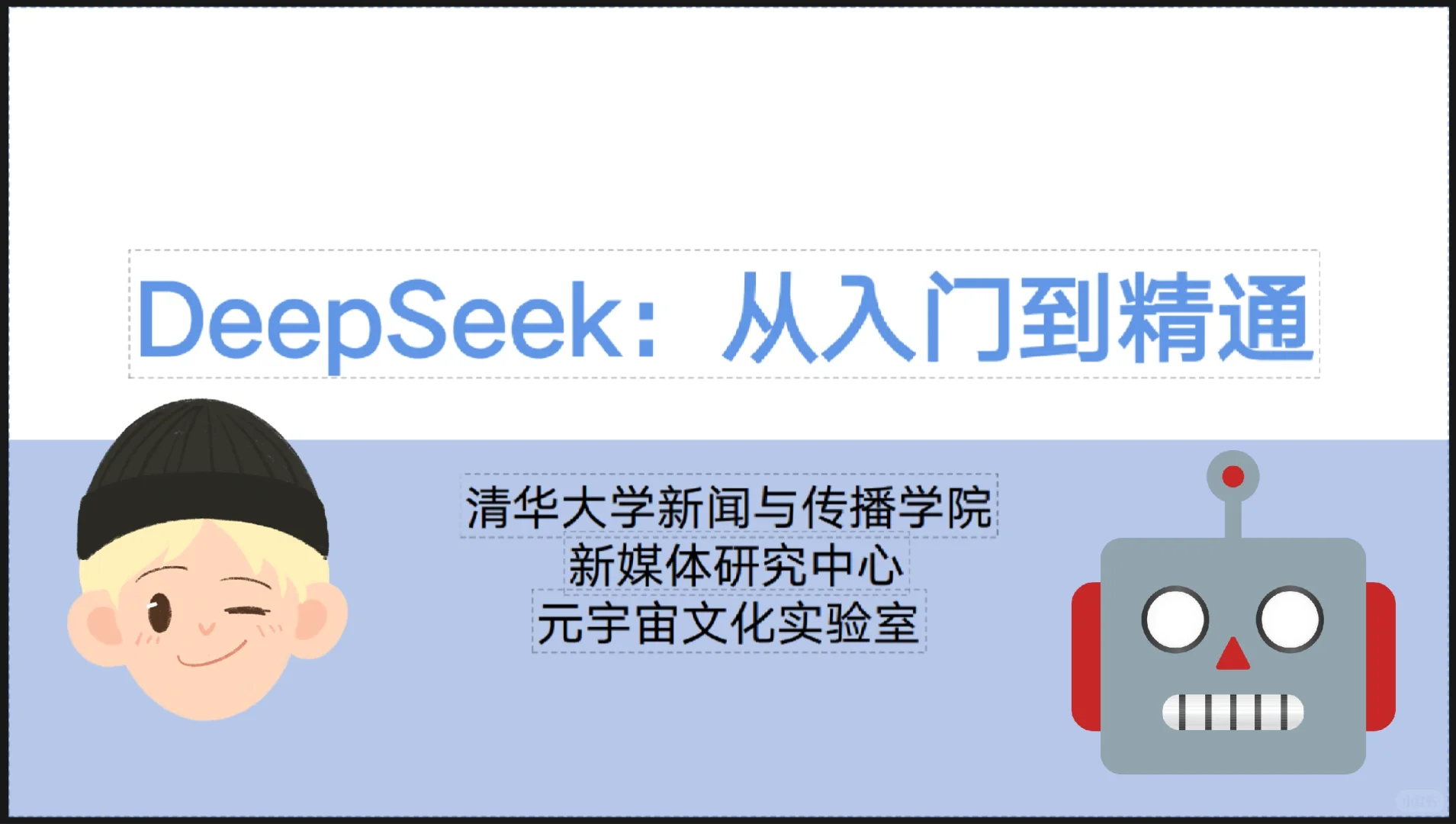 掌握DeepSeek，开启AI新世界