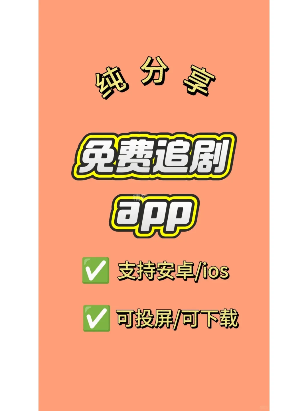 推荐一款兼容iOS和安卓的免费追剧APP