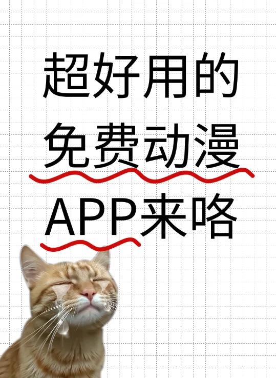 是谁还不知道这个免费动漫app哦！！！