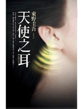 《天使之耳》by东野圭吾 电子书PDF